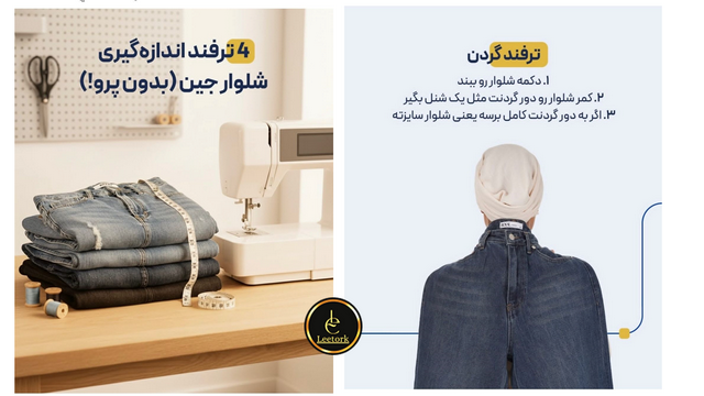 4 ترفند اندازه گیری شلوار جین (بدون پرو)